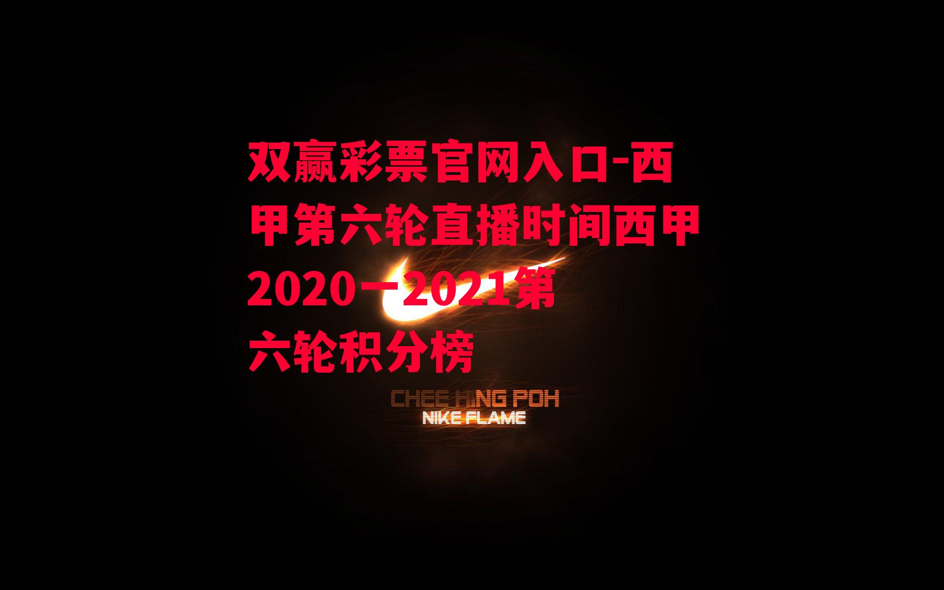 双赢彩票官网入口-西甲第六轮直播时间西甲2020一2021第六轮积分榜