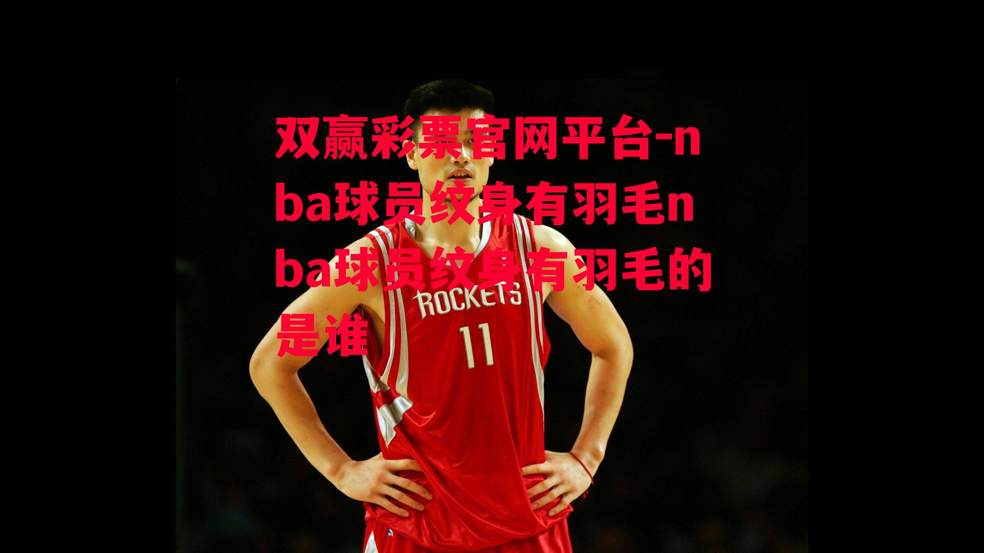 nba球员纹身有羽毛nba球员纹身有羽毛的是谁